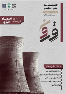 فصلنامه علمی دانشجویی قرون